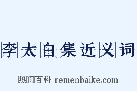 李太白集近义词是什么意思的图片